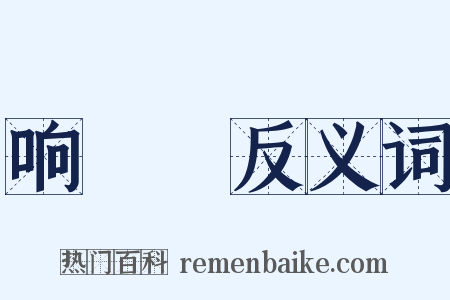 响噹噹反义词是什么意思的图片